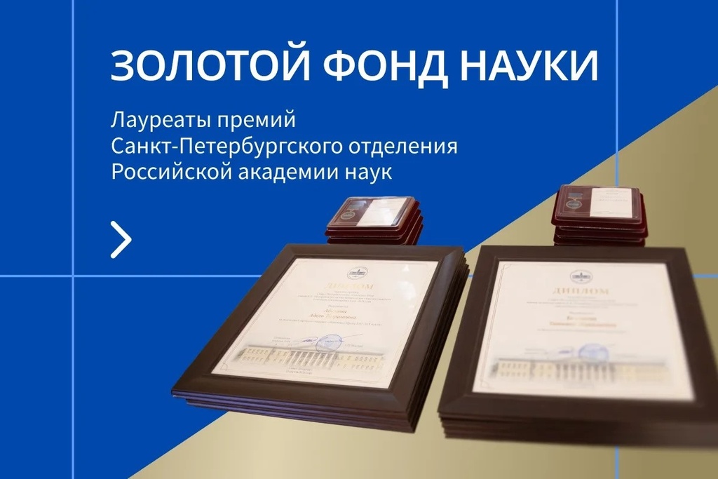 Премии СПбО РАН – 2026: названы имена выдающихся учёных и ярких молодых исследователей