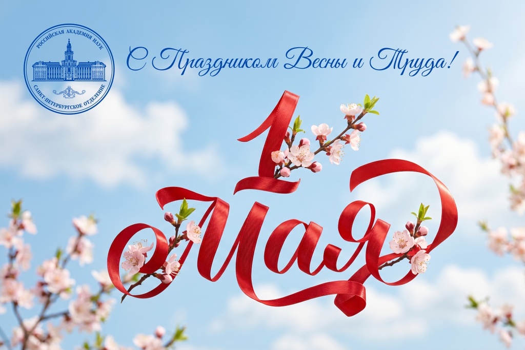 С Праздником весны и труда!