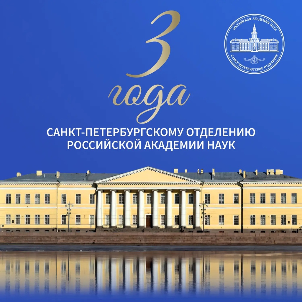 3 года Санкт-Петербургскому отделению РАН