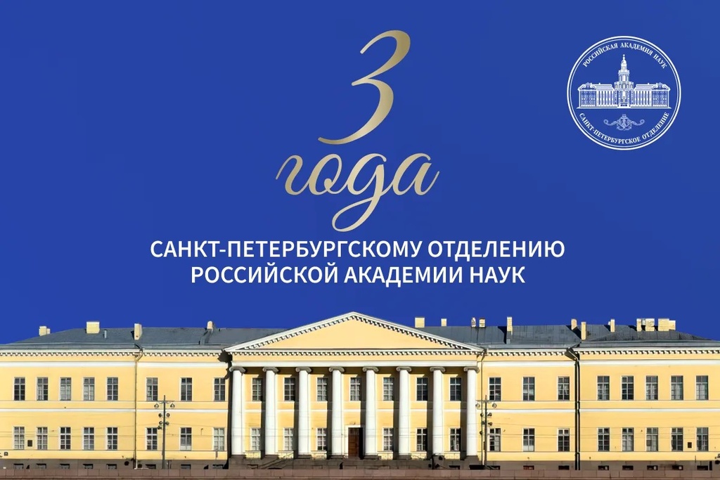 3 года Санкт-Петербургскому отделению РАН