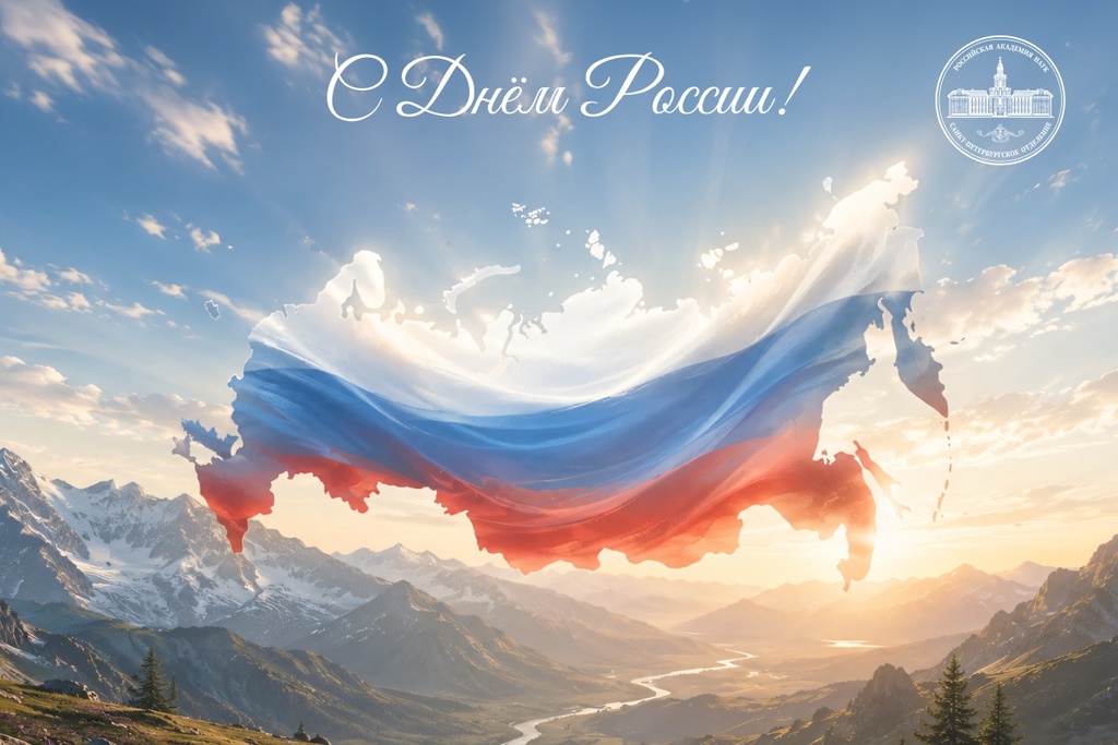 С Днём России!