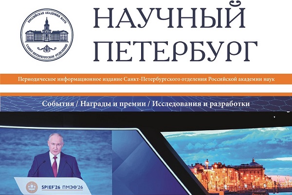 Вышел в свет новый номер информационного издания СПбО РАН «Научный Петербург»