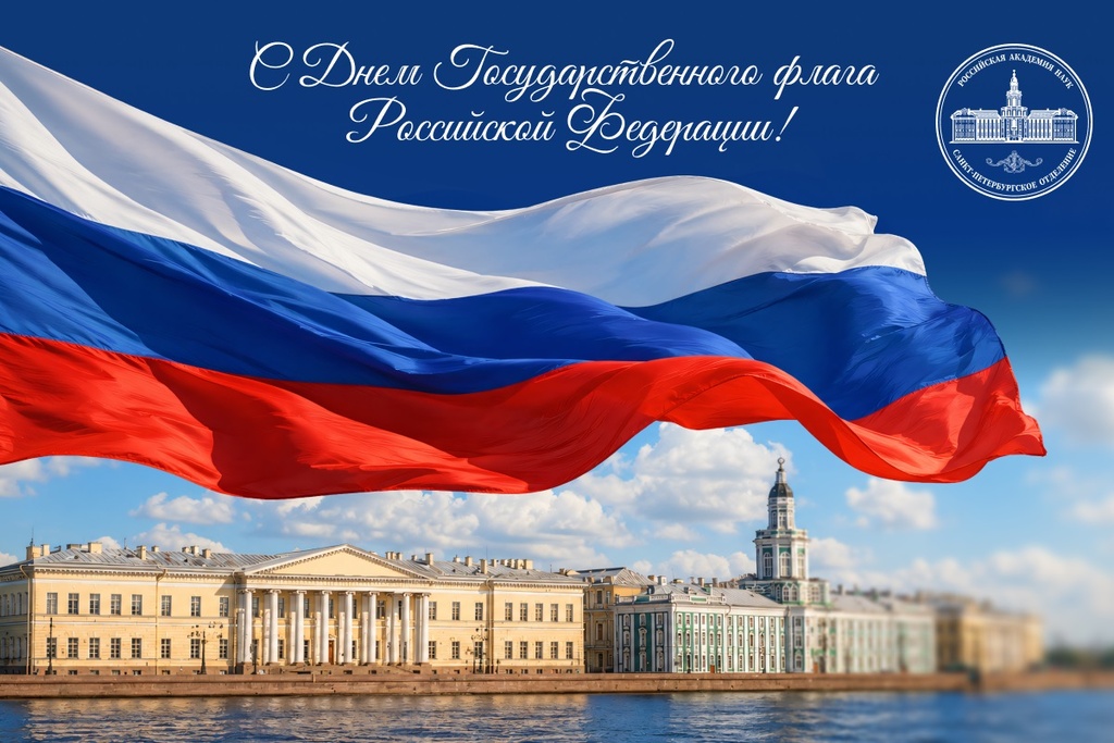 С Днем Государственного флага Российской Федерации!