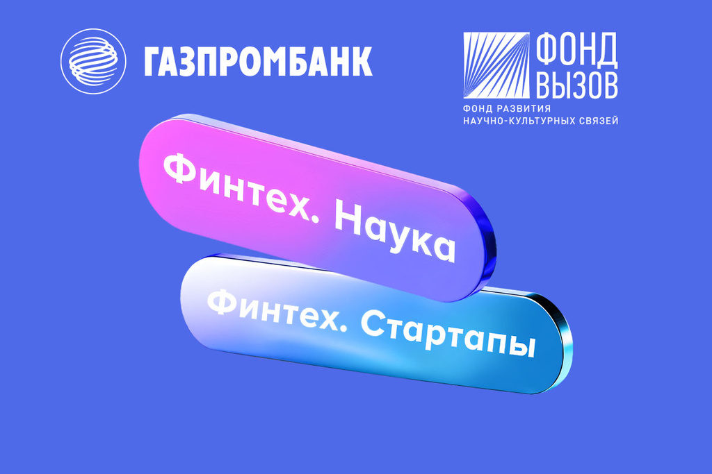 Стартовал набор в акселератор «Газпромбанк.Тех» для научных команд и технологических стартапов