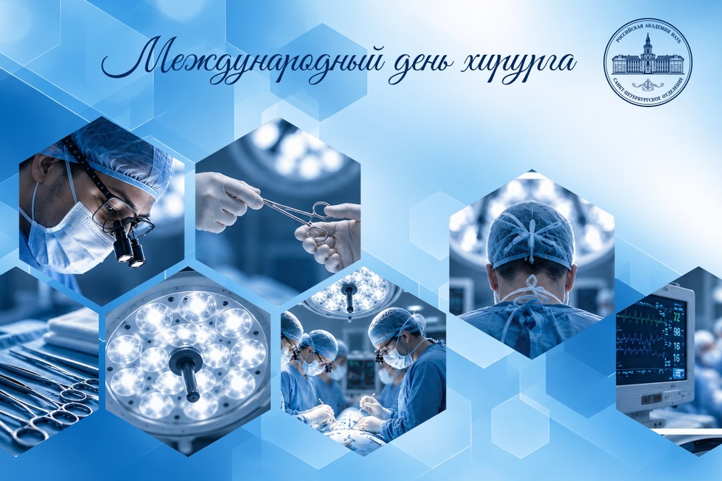 Международный день хирурга