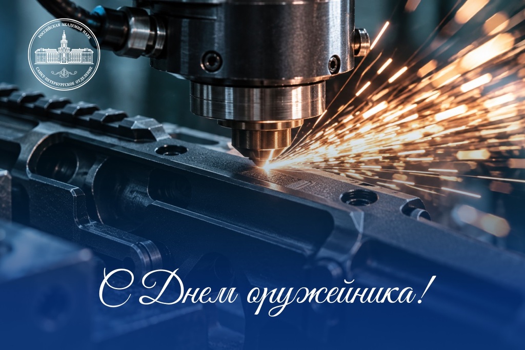 С Днём оружейника!