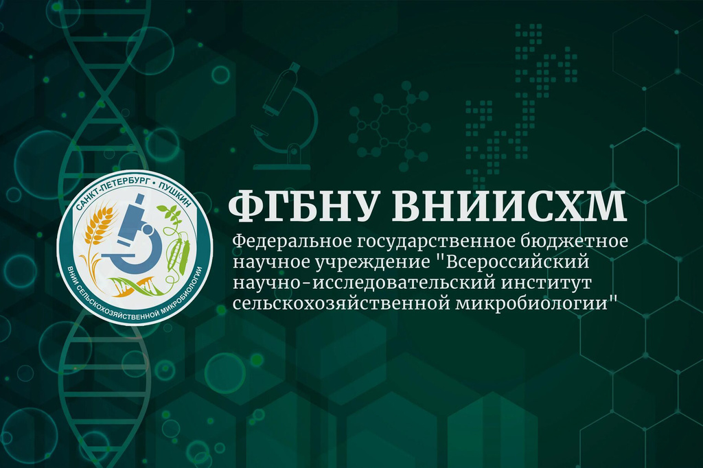 135-летие сельскохозяйственной микробиологии в России