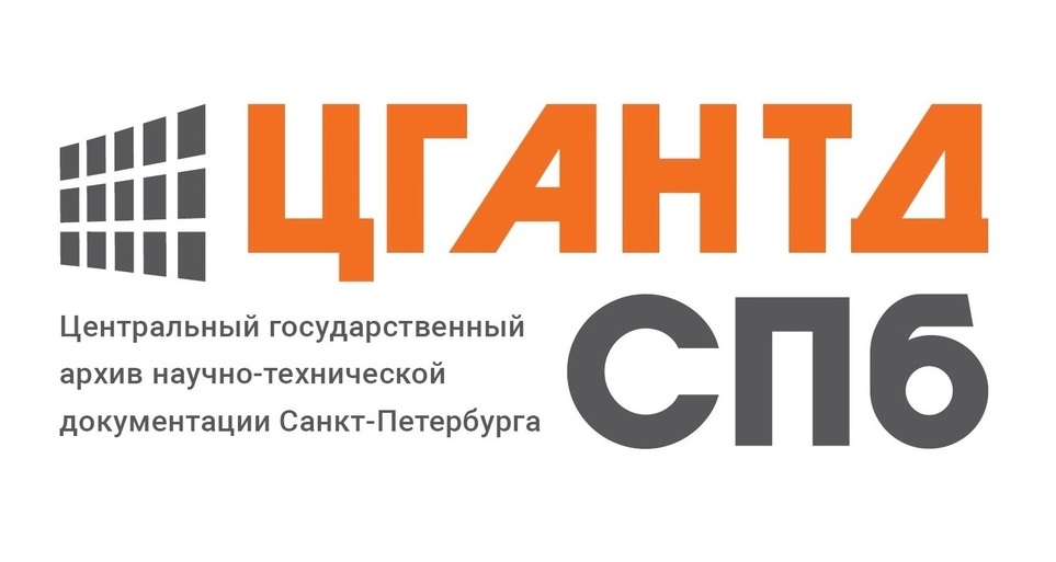 Центральный государственный архив научно-технической документации Санкт-Петербурга