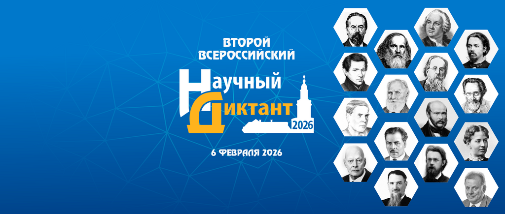 Второй Всероссийский научный диктант: ключ на старт!