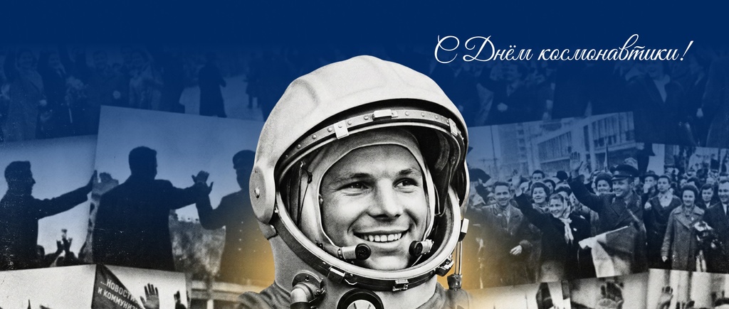 С Днем космонавтики!