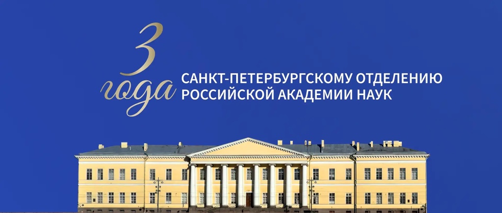 3 года Санкт-Петербургскому отделению РАН