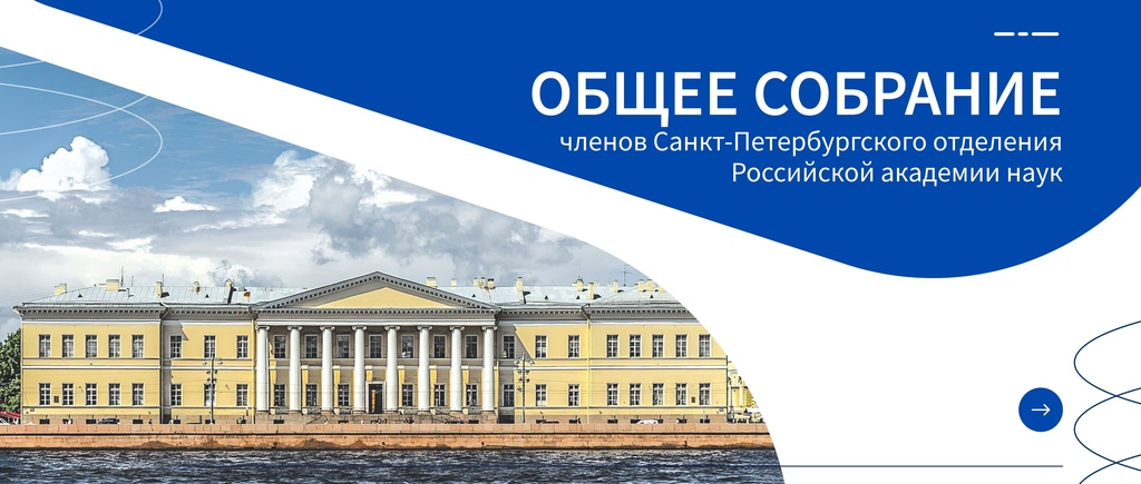 21 мая 2026 года состоится Общее собрание членов Санкт-Петербургского отделения РАН